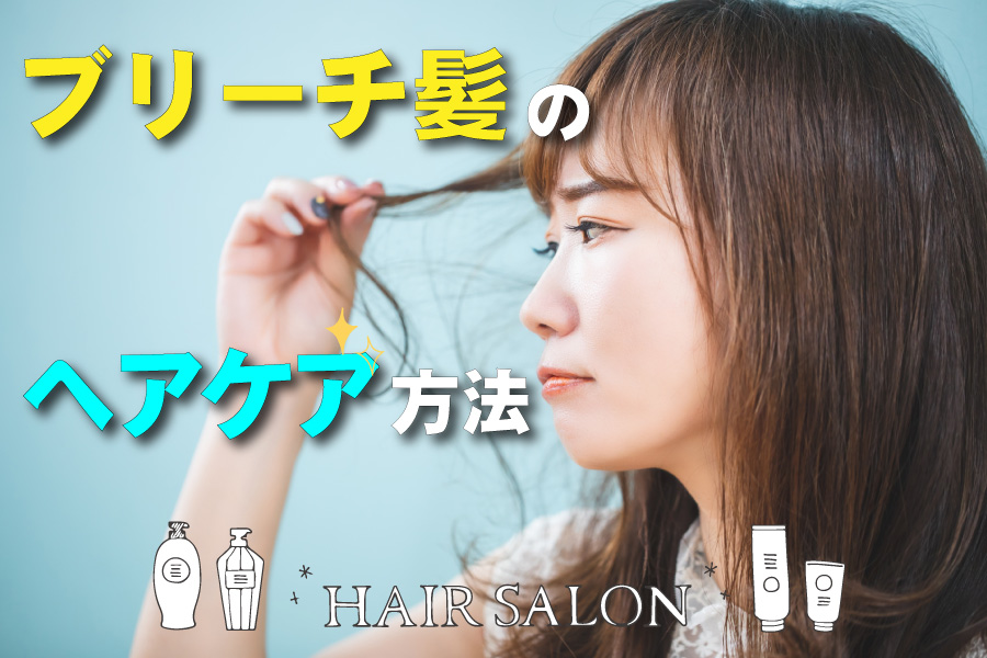 ブリーチ髪のヘアケア