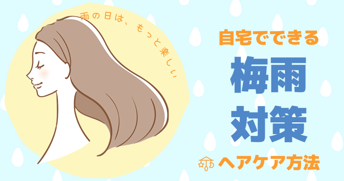 梅雨対策ヘアケア方法