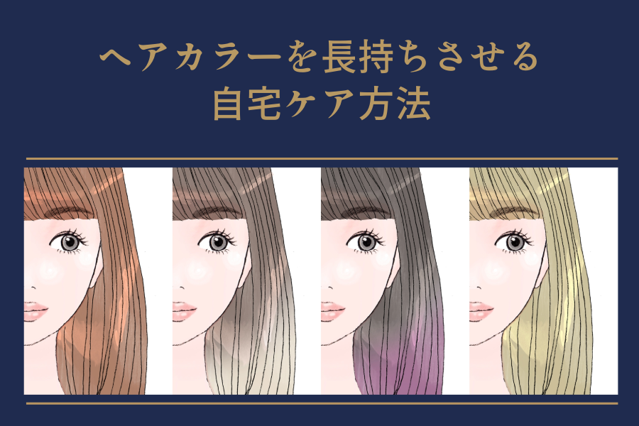 ヘアカラー長持ち