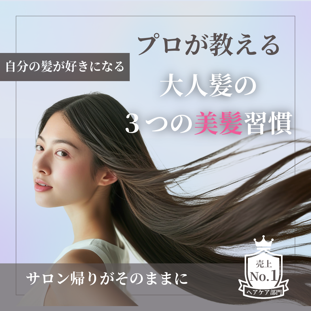 3つの美髪習慣