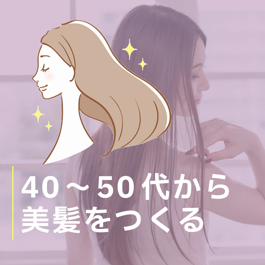 40~50代から美髪をつくる