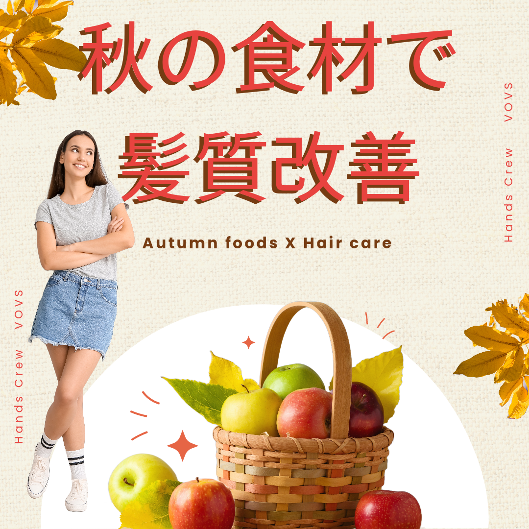 秋の食材で髪質改善